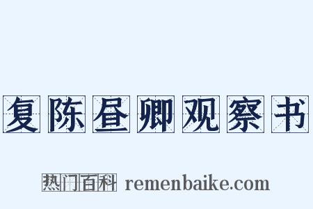复陈昼卿观察书是什么意思的图片